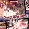 オークと女と陵●の歴史RPG