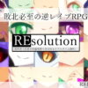 REsolution -異世界で勇者が状態異常で弄ばれるリアルタイムRPG-