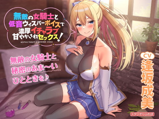 【KU100】無敵の女騎士と低音ウィスパーボイスで濃厚イチャラブ甘やかされセックス！