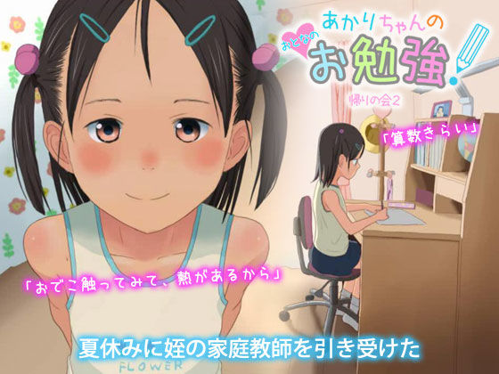 あかりちゃんのおとなのお勉強！