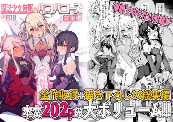 魔法少女催●パコパコーズ総集編