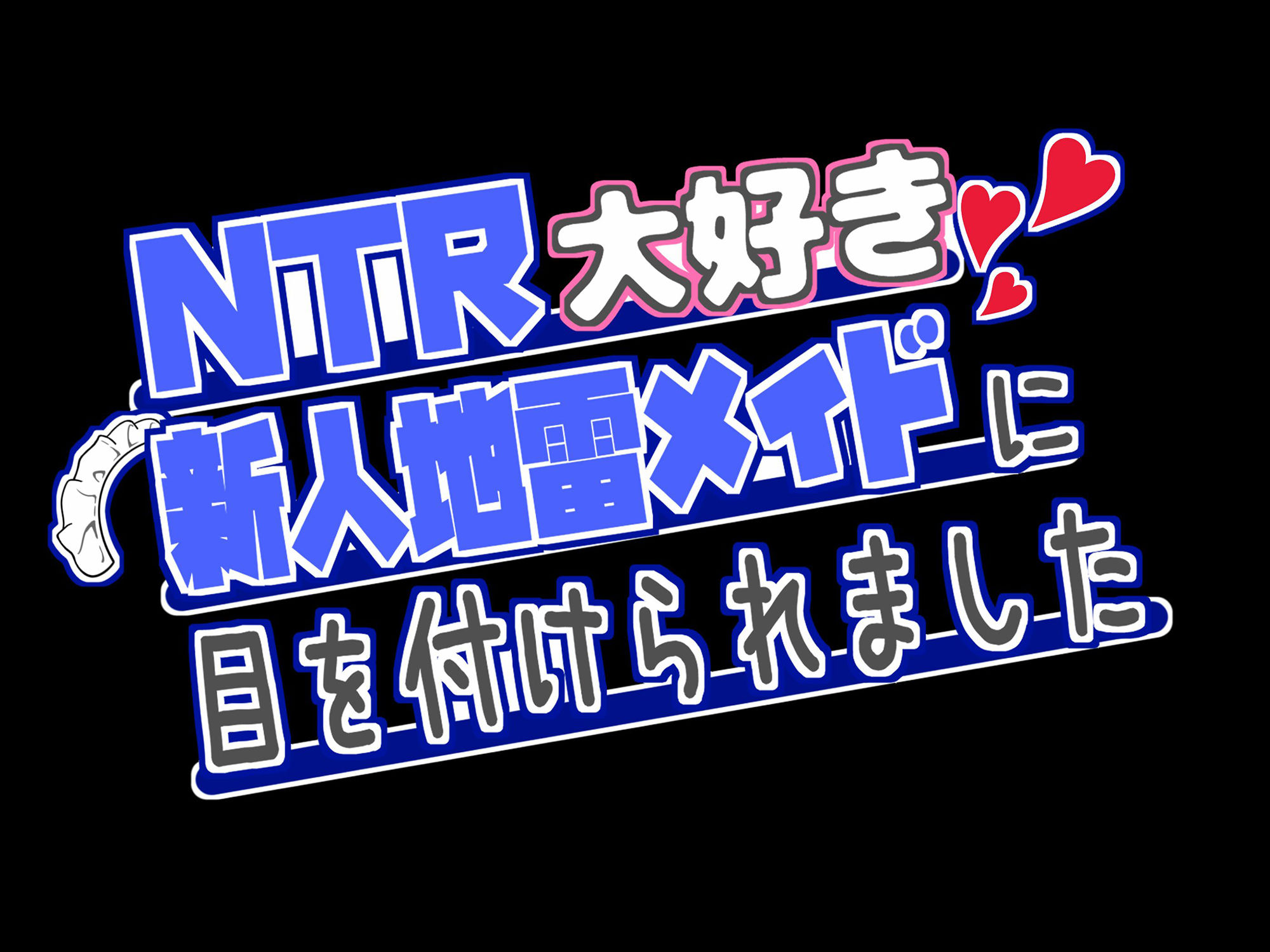 NTR大好きな新人地雷メイドに目を付けられました 〜〜推しがいるのに性欲に抗えず射精させられます〜〜