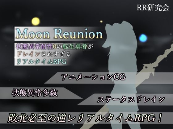 Moon Reunion -状態異常耐性0の転生勇者がドレインされすぎるリアルタイムRPG-