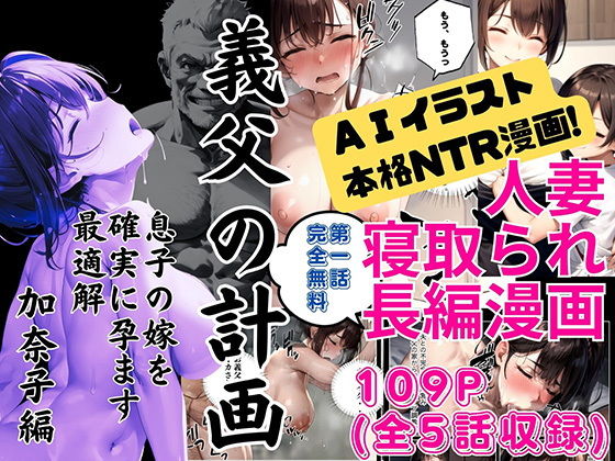 義父の計画〜息子の嫁を確実に孕ます最適解〜 加奈子編