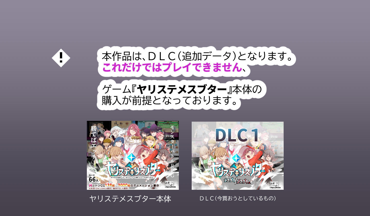 ヤリステメスブターDLC1 メスブタ/ゲスブタ