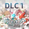 ヤリステメスブターDLC1 メスブタ/ゲスブタ