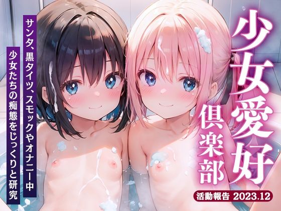 少女愛好倶楽部ロリエル〜活動報告2023.12〜