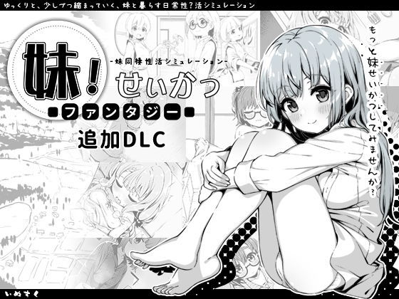 妹！せいかつ〜ファンタジー〜DLC