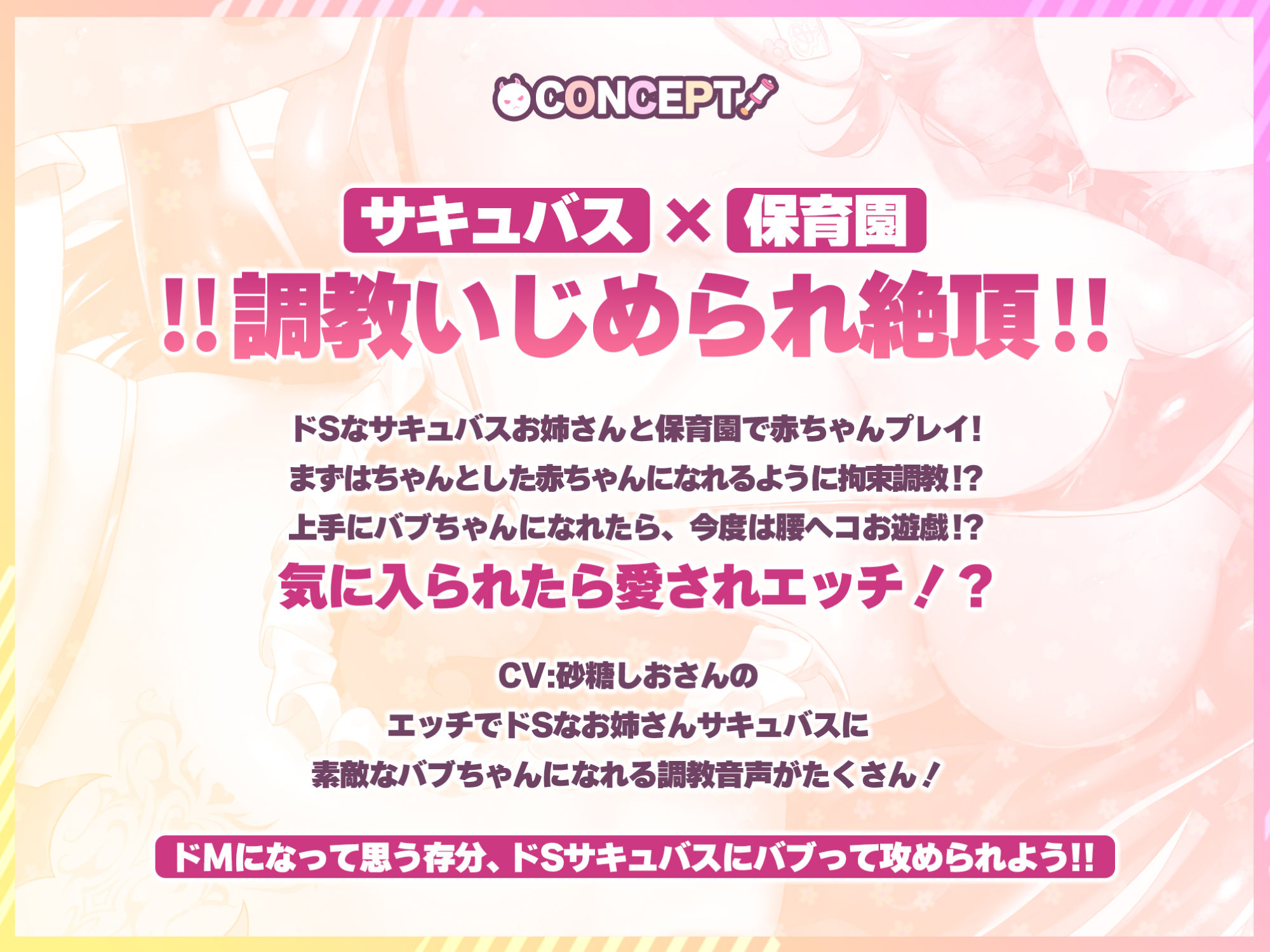 ドMしか入園できないサキュバス◯◯園 〜赤ちゃん言葉で責められながらドスケベ絶頂管理〜