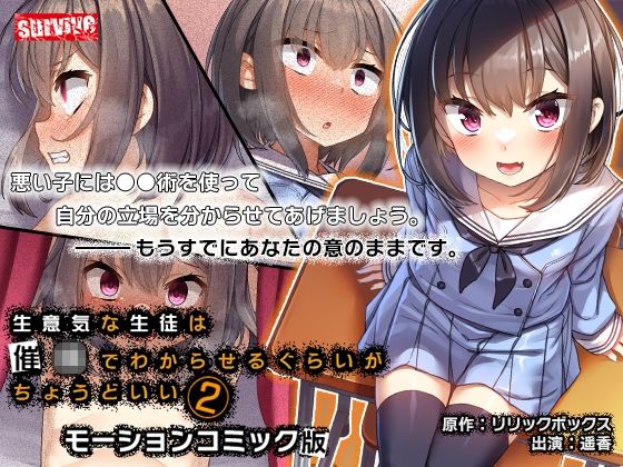 生意気な生徒は●●でわからせるぐらいがちょうどいい2 モーションコミック版