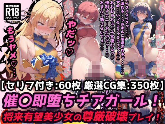 催●ディルドチアガール スポーツ会場で見られながらイクッ！将来有望美少女尊厳破壊プレイ！【セリフ付き60枚 ＋ CG集350枚】