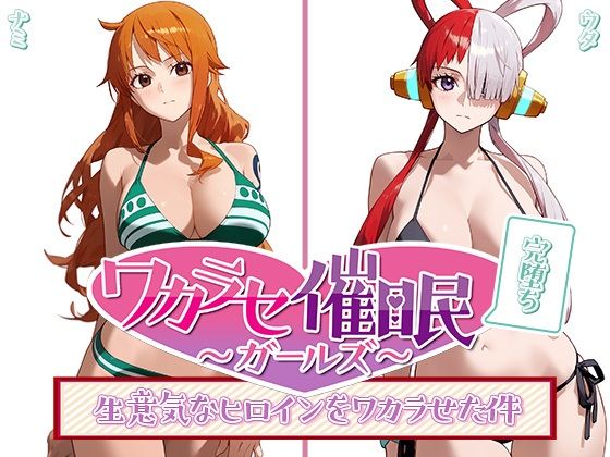 ワカラセ催◯ガールズ〜催◯を使ったら誰とでもS◯X出来る件〜