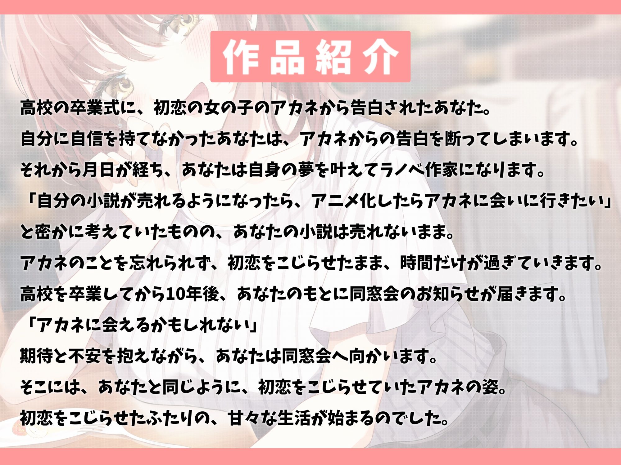 【5周年記念作品/本編4時間/7大特典】こじらせ初恋のアカネちゃん-同窓会で再会した初恋少女と幸せえっち【KU100】