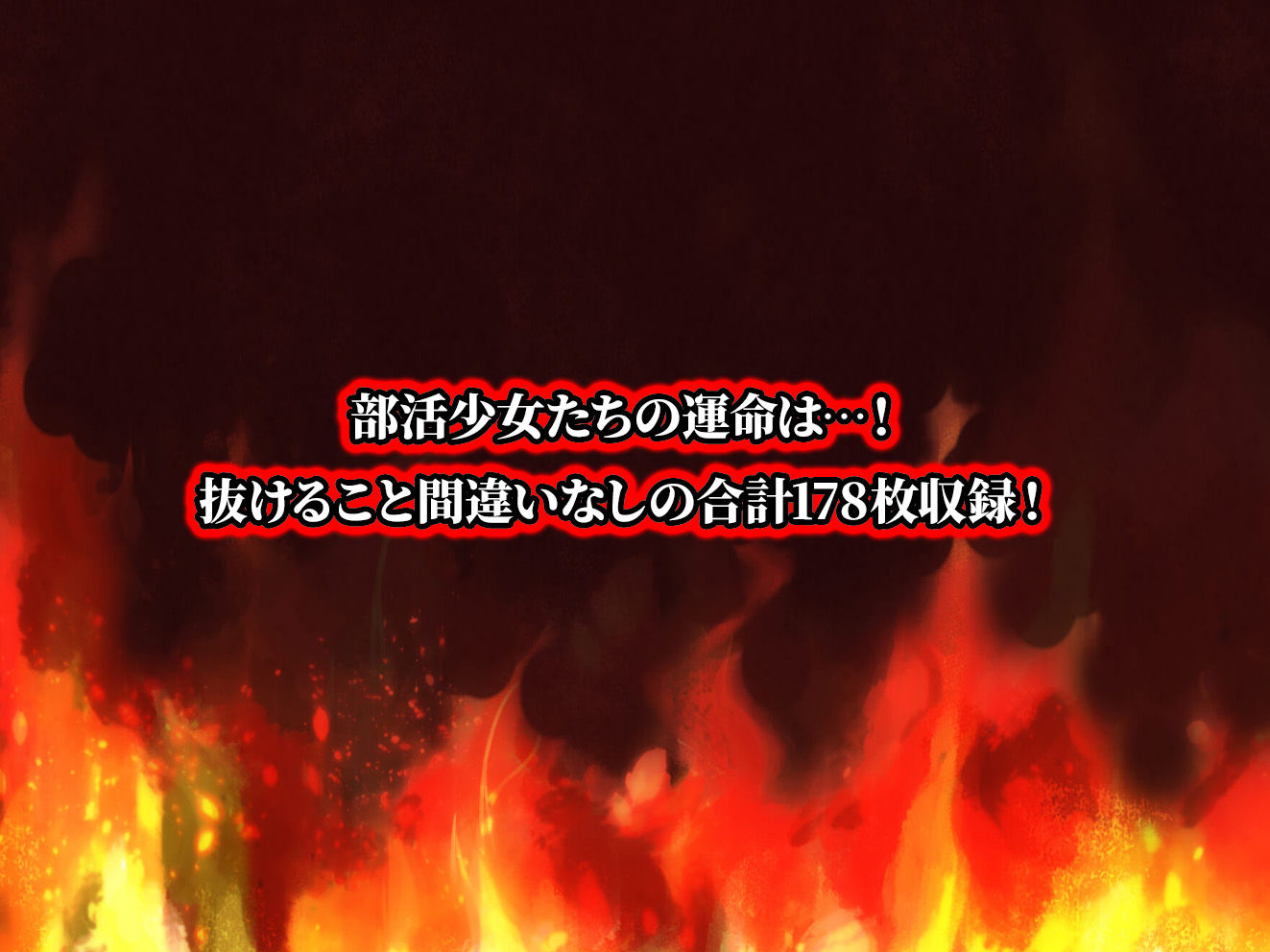 負けたら即中出しセックス 絶対に負けられない試合に敗北し肉便器に成り果てる3人の部活女子校生達の話【セリフ付き】