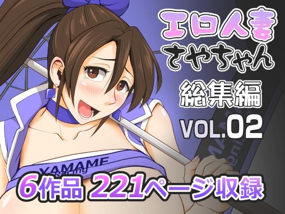 エロ人妻さやちゃん総集編Vol.02