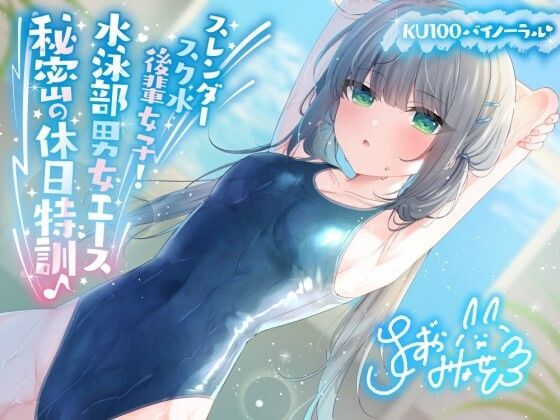 【KU100】スレンダースク水後輩女子！ 水泳部男女エース秘密の休日特訓♪