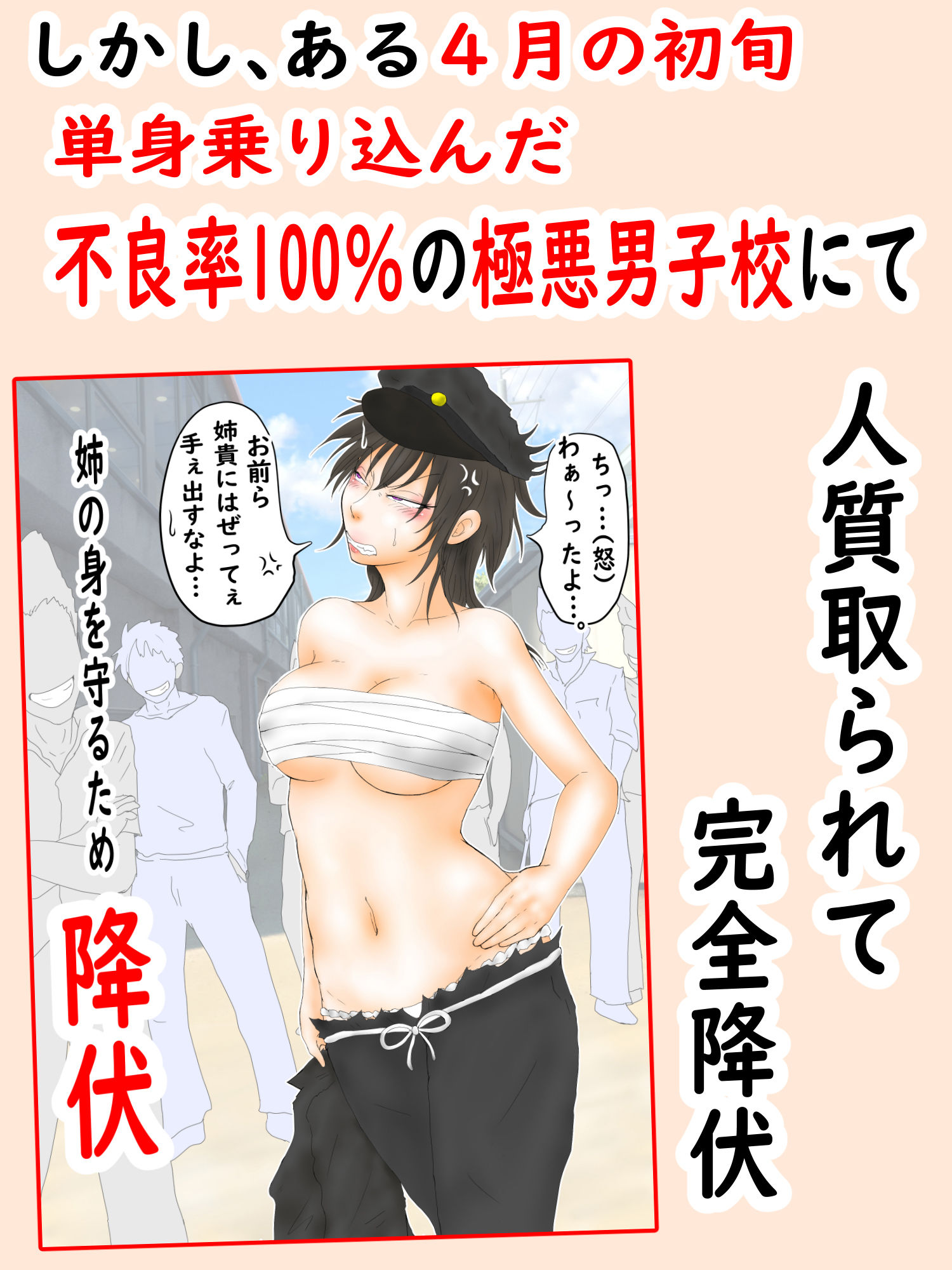 肉便番長！犬威天音「喧嘩最強！生涯無敗！」調子に乗ってたら極悪不良男子校へたった一人の女子として入学することに…〜犬耳肉便器編〜