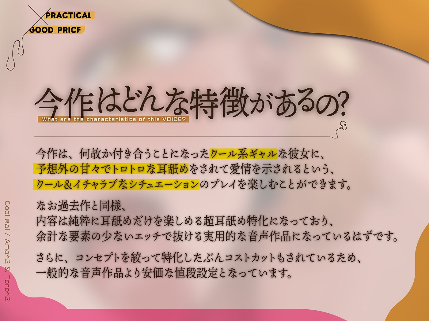 カナル型イヤホン専用！全編ド密着の圧迫耳舐め〜意外と甘々なクール系ギャルのトロトロ耳エッチ編〜