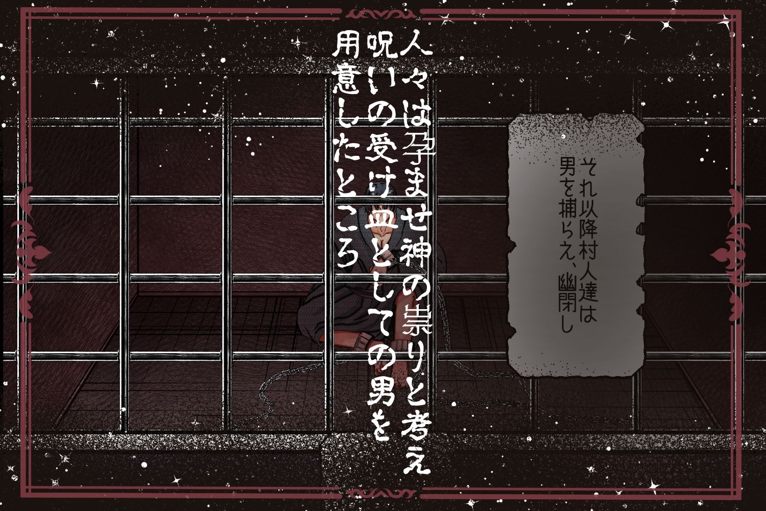 孕ませ神が宿る村〜凶暴なまでの性力で相手が絶命するまで○す呪いをかけられた男と供物にされた乙女の恋物語〜