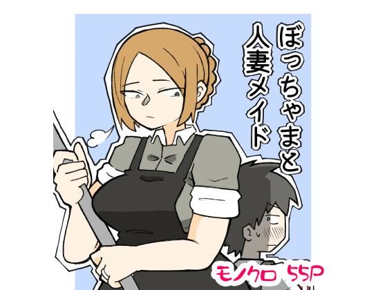 ぼっちゃまと人妻メイド