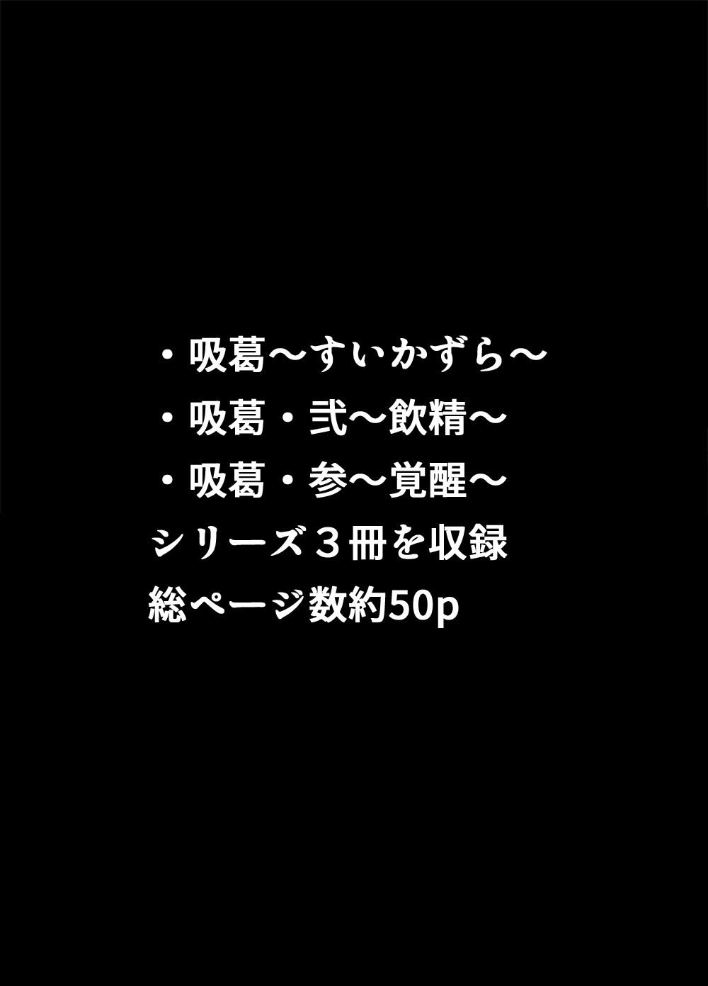 吸葛〜すいかずら〜 総集編