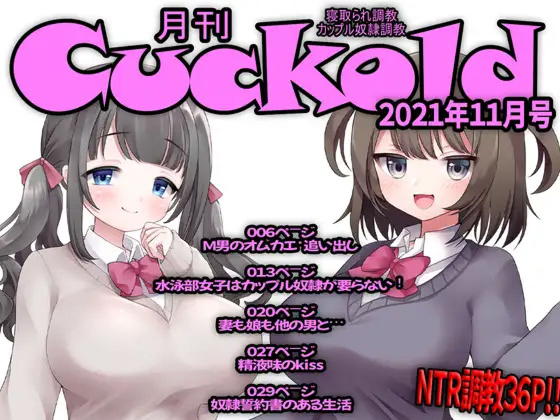 月刊Cuckold 5年間の全集