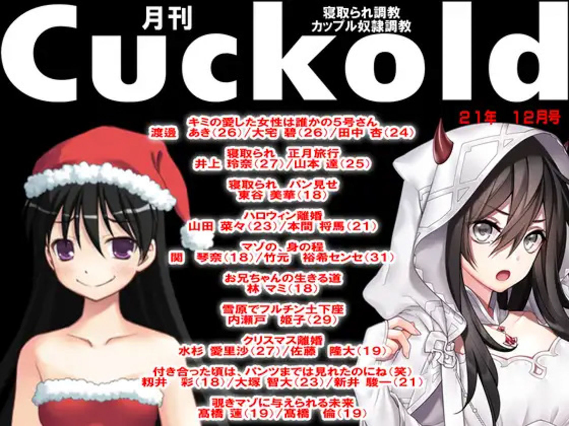 月刊Cuckold 5年間の全集