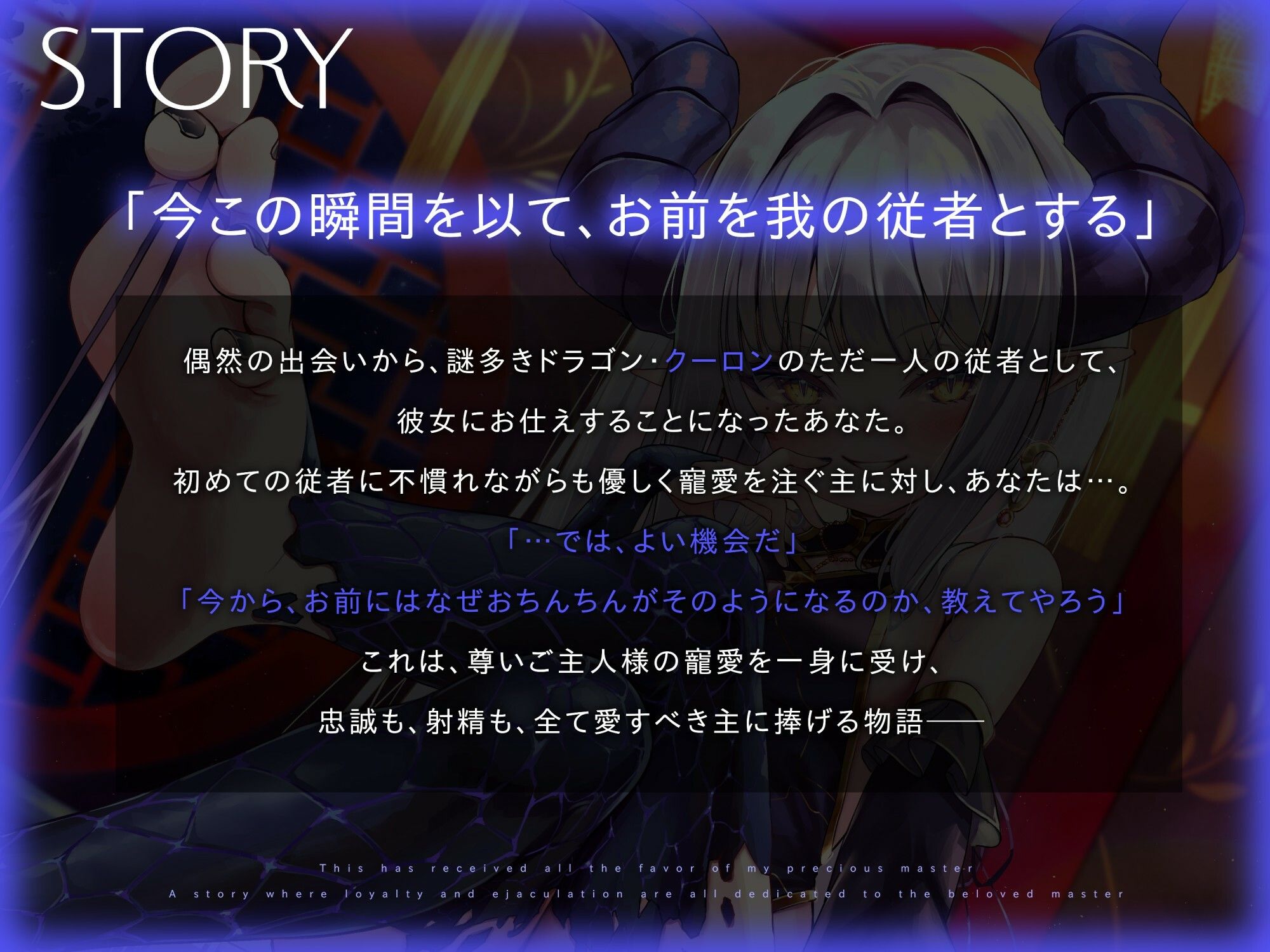 あなただけがお仕えする、高貴で愛情深い長命ロリドラゴンさまに忠誠を捧げる半竜化寵愛えっち