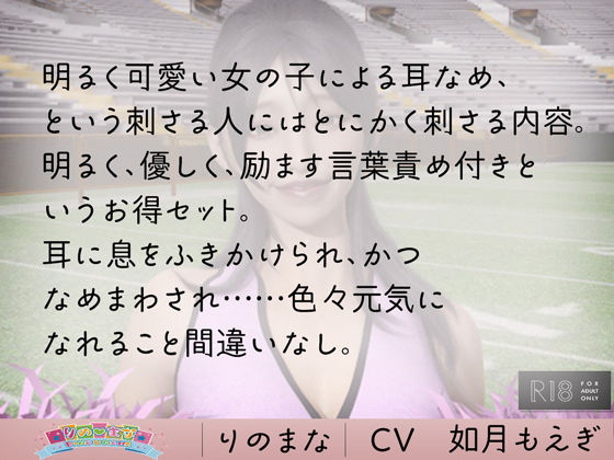 激かわチアリーダーの褒めすぎ耳舐め cv如月もえぎ