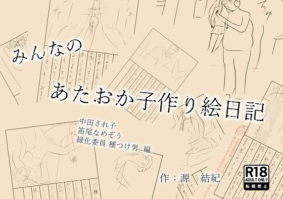 みんなのあたおか子作り絵日記 中田され子 笛尾なめぞう 緑化委員種つけ男 編