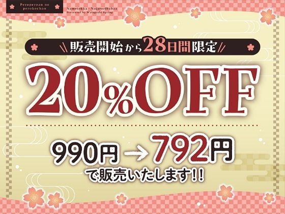 ？ずぅーっとおまけ後日談音声・フリートークつき？ぺろぺろ庵のぺろ子ちゃん〜舐め特化・のじゃ○リババア〜【28日間20％オフ】