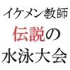 イケメン教師の受難 伝説の水泳大会篇 第1巻 怒濤の二学期のはじまり