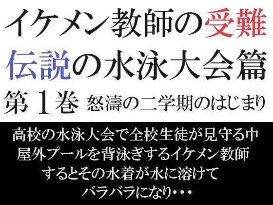 イケメン教師の受難 伝説の水泳大会篇 第1巻 怒濤の二学期のはじまり