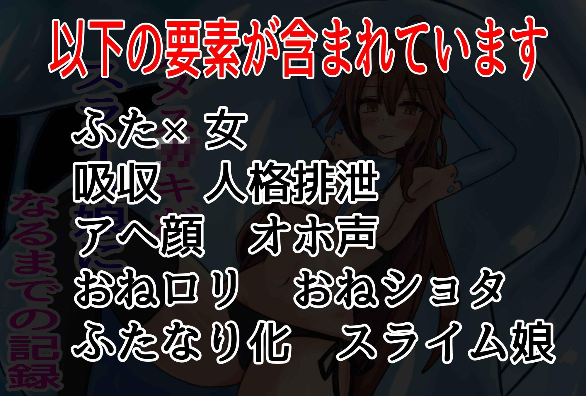 元メス○キがスライム娘になるまでの記録