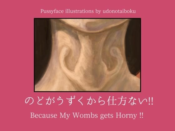 のどがうずくから仕方ない！！ Because My Wombs gets Horny！！