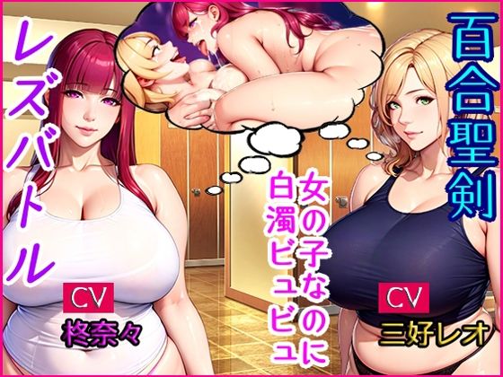 百合聖剣レズバトル！感度ン千倍の爆乳女子レスラーが首絞めハードSEX！！