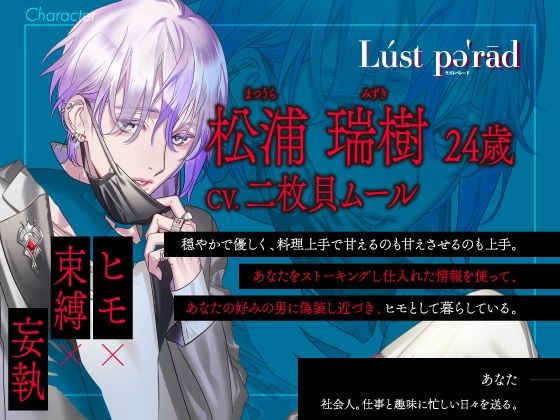 【CV.二枚貝ムール】ラストパレード vol.03 ヒモ×束縛×妄執