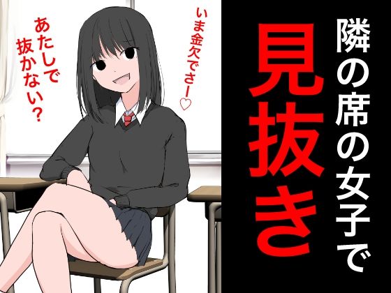 94 隣の席の女子で見抜き