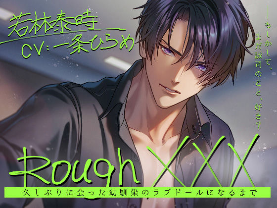 Rough XXX -久しぶりに会った幼馴染のラブドールになるまで-