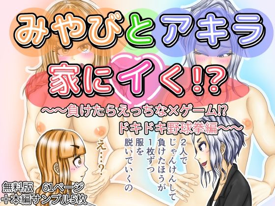 【無料】みやびとアキラ家にイく！？〜〜負けたらえっちな×ゲーム！？ドキドキ野球拳編〜〜無料版