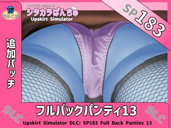 SP183 フルバックパンティ13追加パッチ