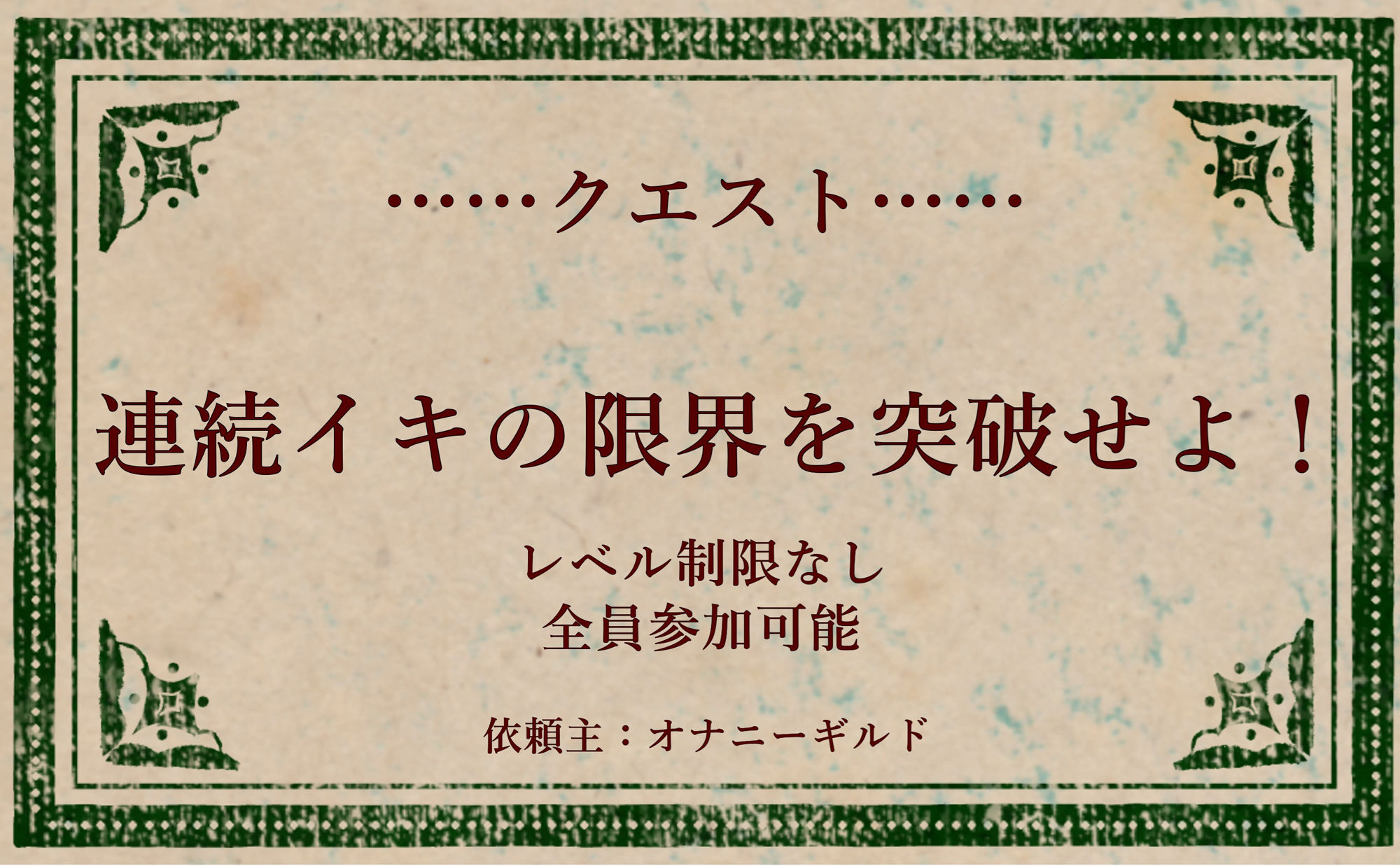 オナニークエスト5〜連続イキ限界突破〜【進藤あずさ編】