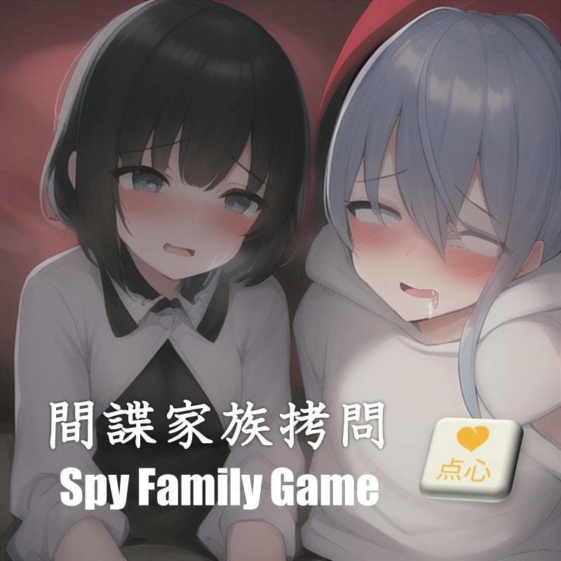 間諜家族拷問♪Spy Family Game