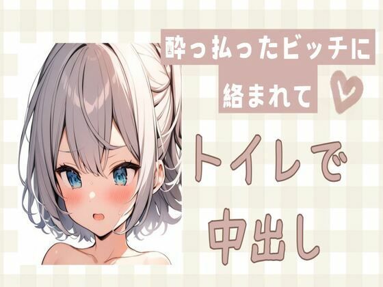 酔っ払ったビッチに絡まれてトイレで中出しセックス