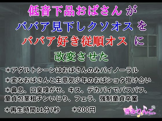 低音下品おばさんがババア見下しクソオスをババア好き従順オスに改変させた