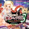 愛嬢学園 魔神バイブロス3 -神の孕ませ悪魔の右手- 〜極☆動！GXP〜