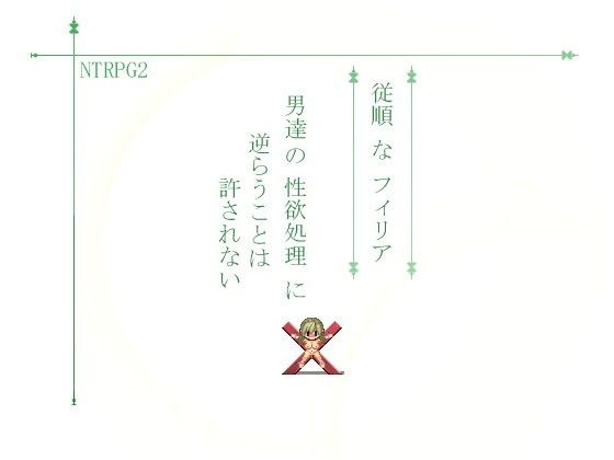 NTRPG2 従順なフィリア 男達の性欲処理に逆らうことは許されない