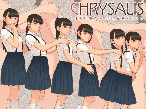 CHRYSALIS 伸長に関する考察作品集2016