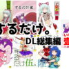 するだけ。DL総集編 壹