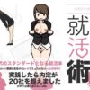 女性のための絶対に落ちない就活術